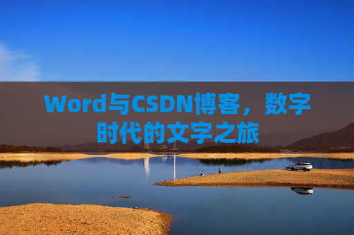 Word与CSDN博客，数字时代的文字之旅