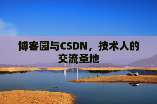 博客园与CSDN，技术人的交流圣地